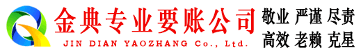吉州金典要债公司